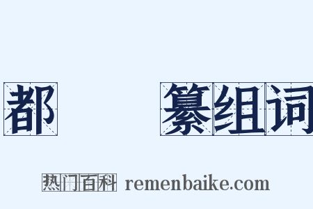 都門彙纂组词是什么意思的图片